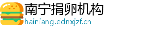 南宁捐卵机构	